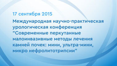 Международная научно-практическая урологическая конференция "Современные перкутанные малоинвазивные методы лечения камней почек: мини, ультра-мини, микро нефролитотрипсии"